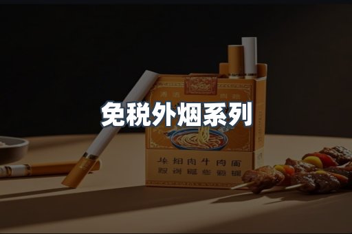 日本香烟系列